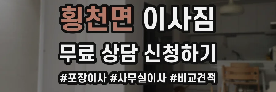 횡천면 이사짐