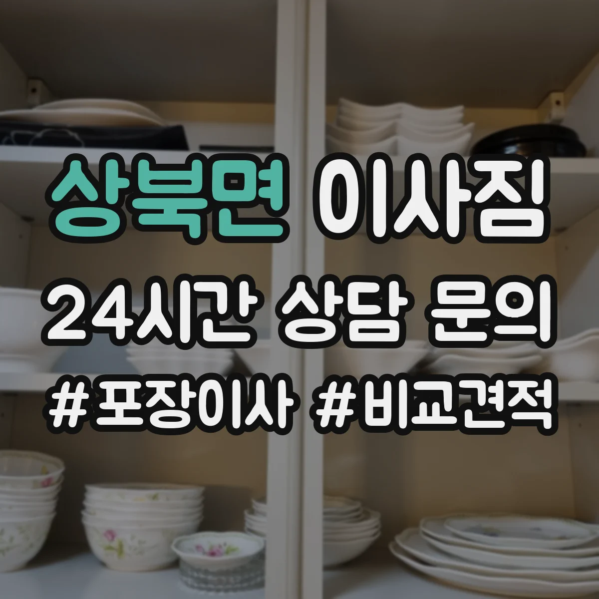 상북면 이사짐