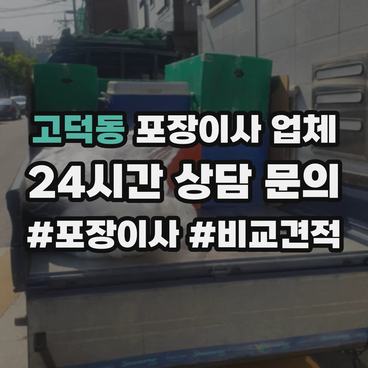고덕동 포장이사 업체