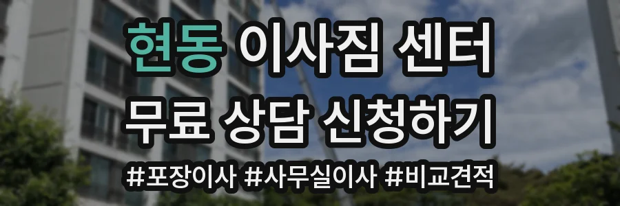 현동 이사짐 센터