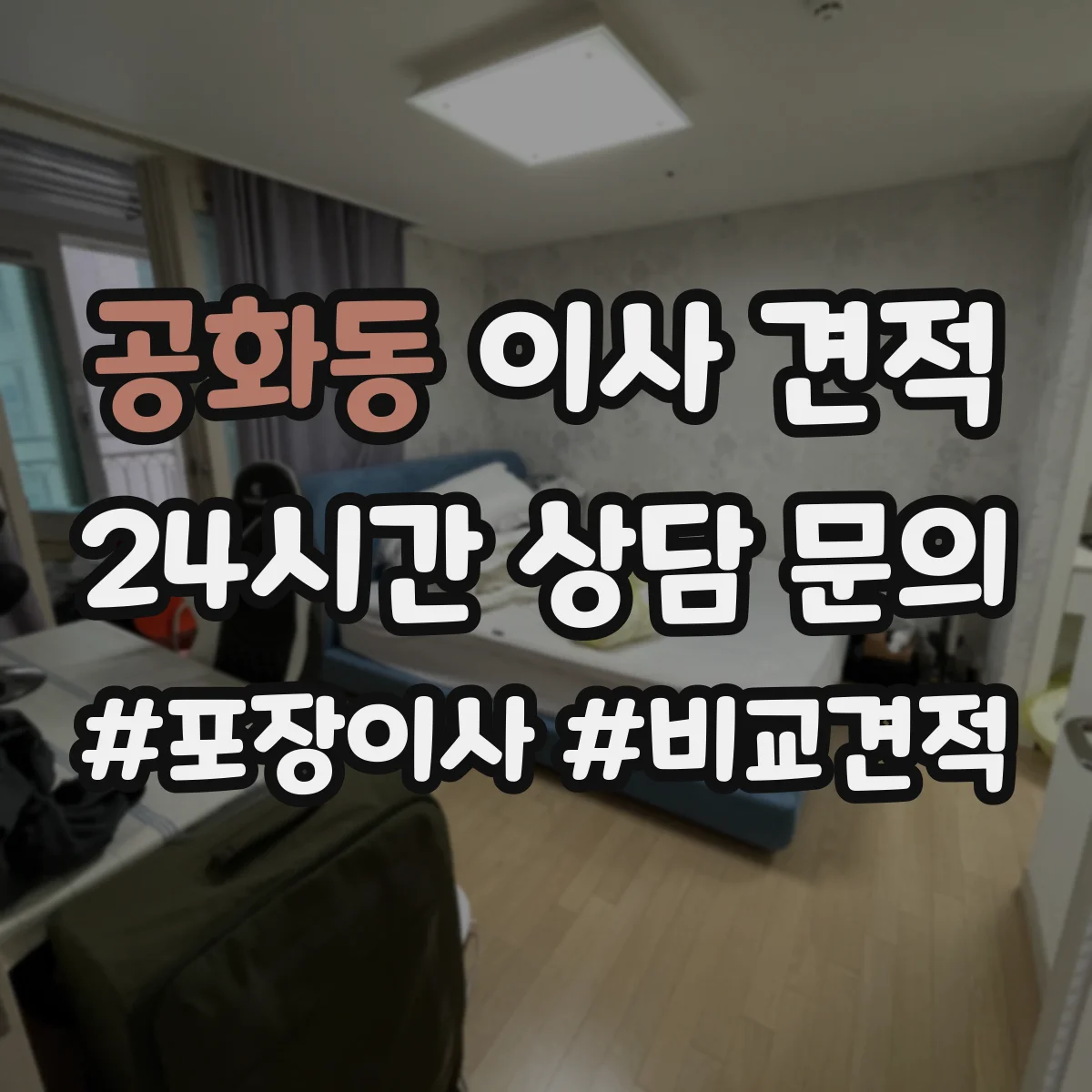공화동 이사 견적