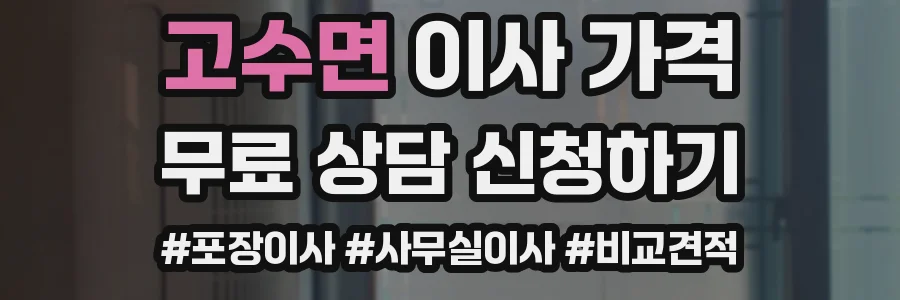 고수면 이사 가격