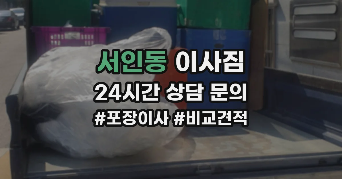 서인동 이사짐