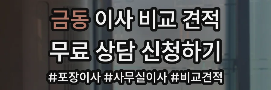 금동 이사 비교 견적