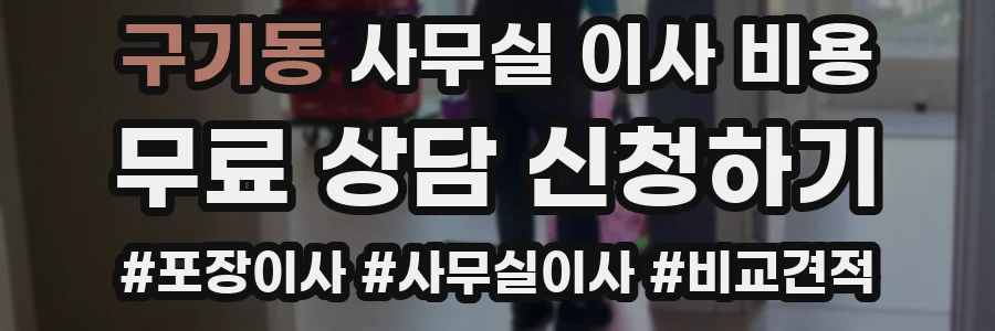 구기동 사무실 이사 비용