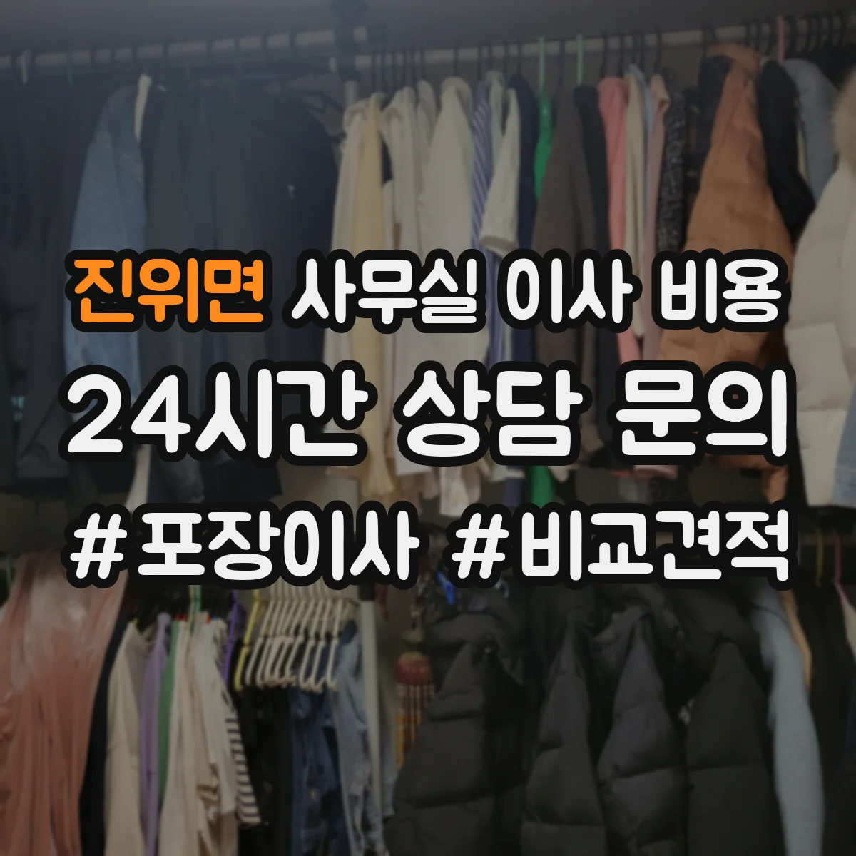진위면 사무실 이사 비용