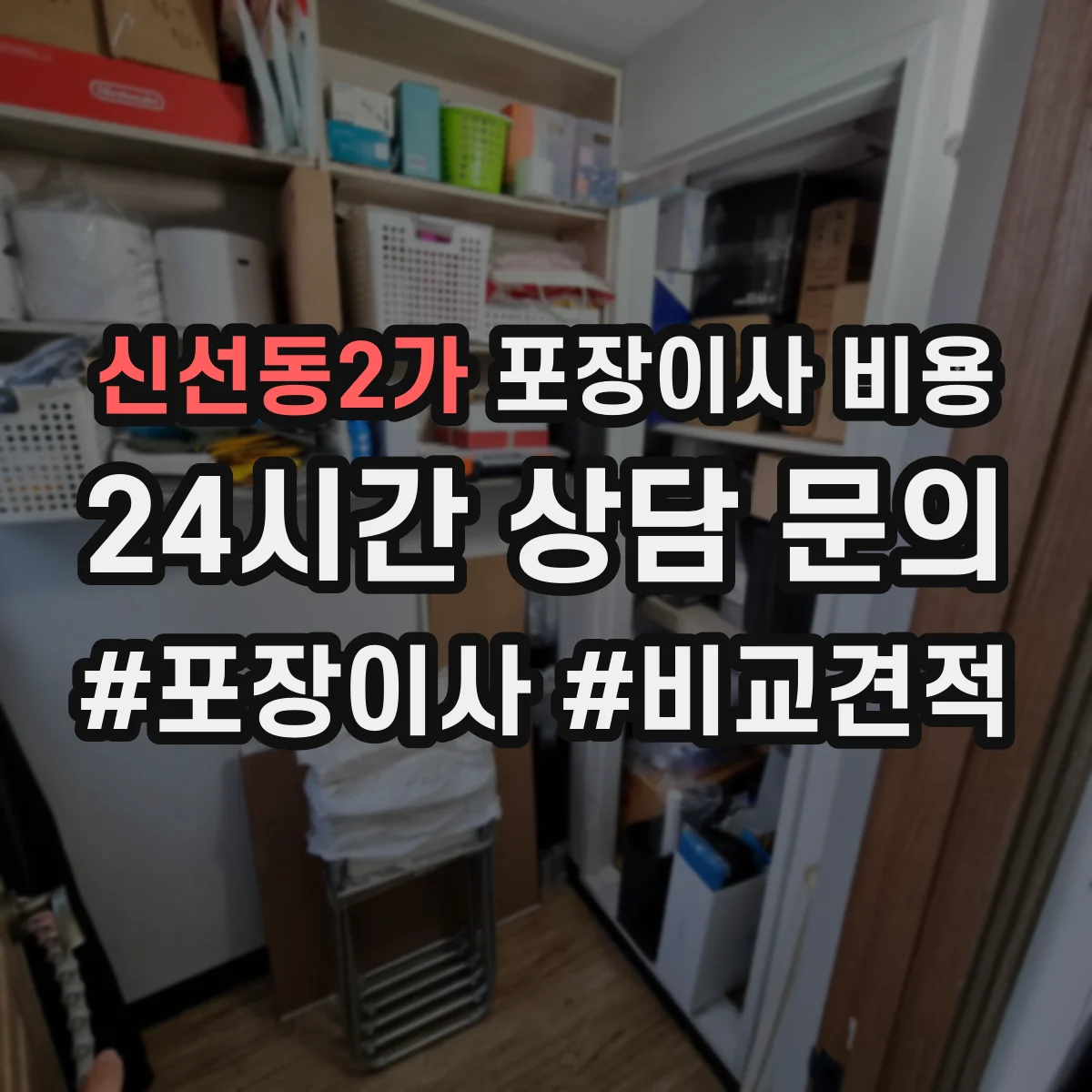신선동2가 포장이사 비용