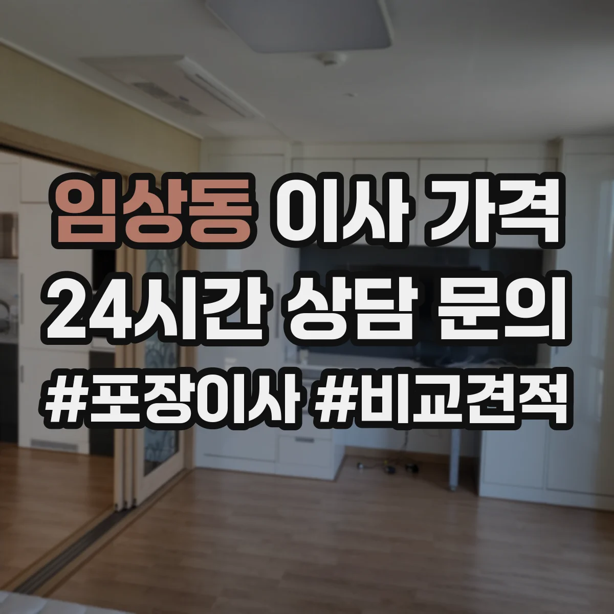 임상동 이사 가격