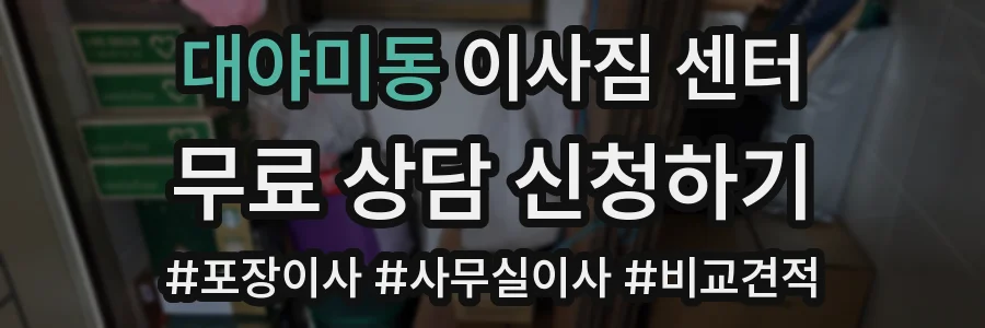 대야미동 이사짐 센터