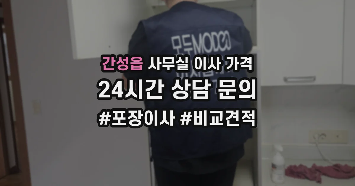 간성읍 사무실 이사 가격