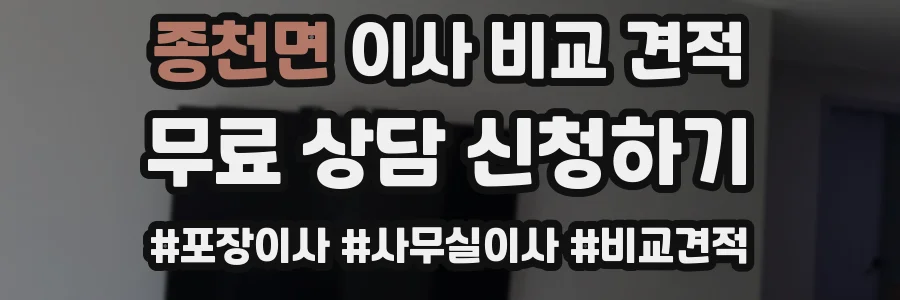 종천면 이사 비교 견적