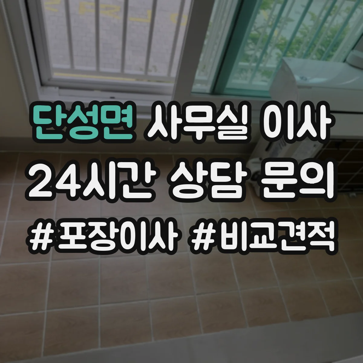 단성면 사무실 이사
