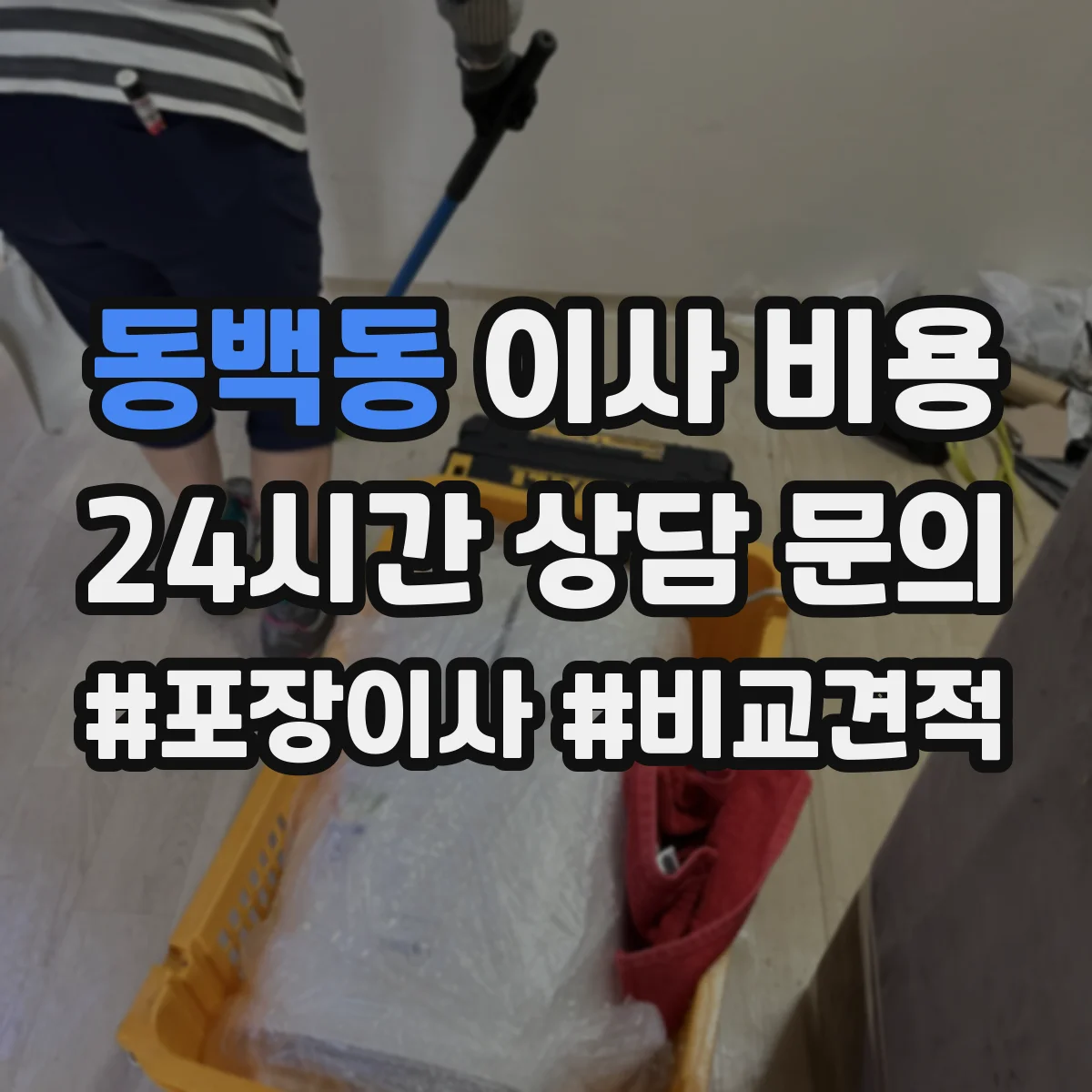 동백동 이사 비용