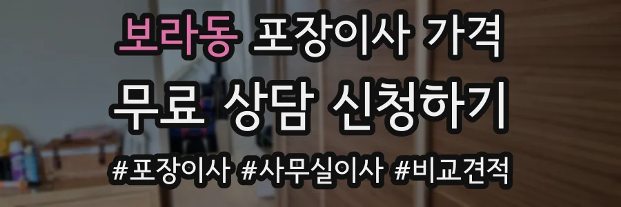 보라동 포장이사 가격