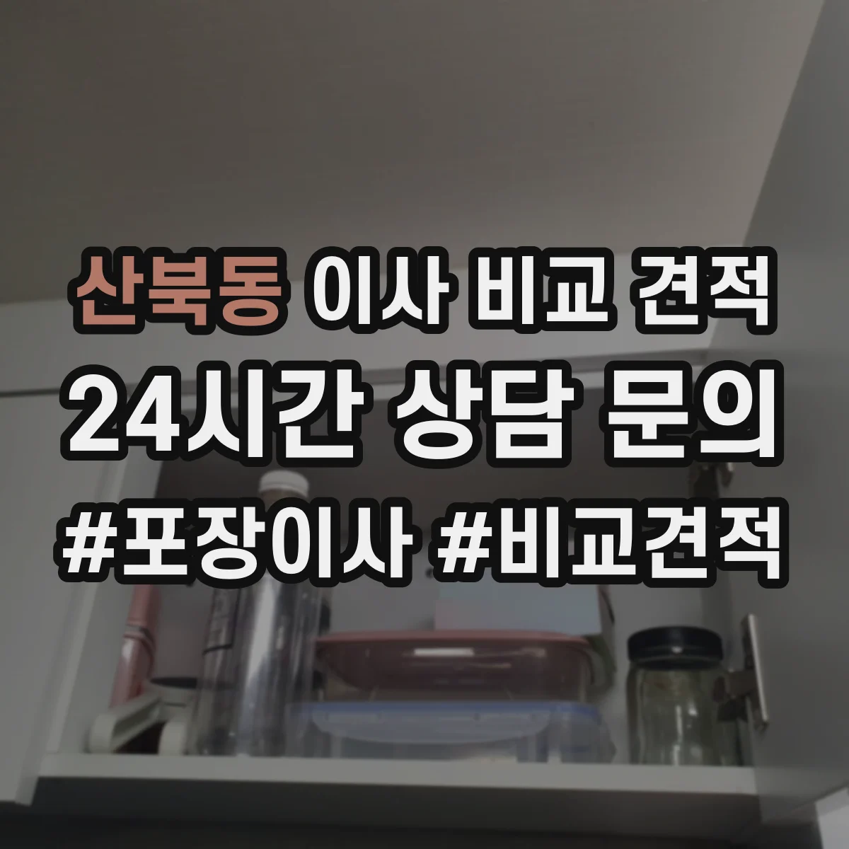 산북동 이사 비교 견적