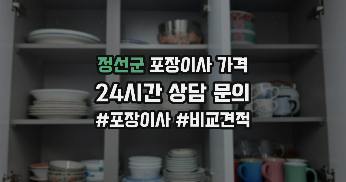 정선군 포장이사 가격