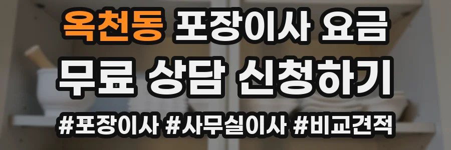 옥천동 포장이사 요금