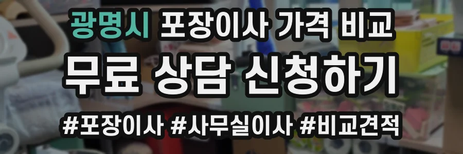 광명시 포장이사 가격 비교