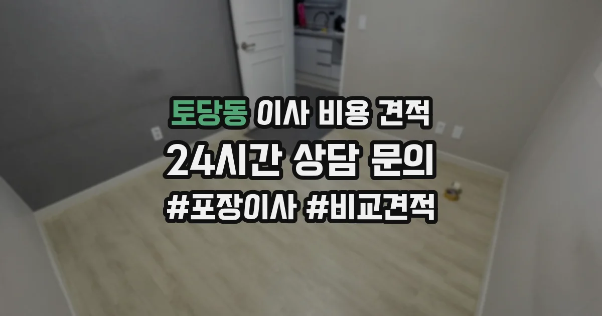 토당동 이사 비용 견적