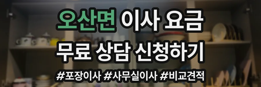 오산면 이사 요금