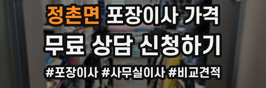 정촌면 포장이사 가격