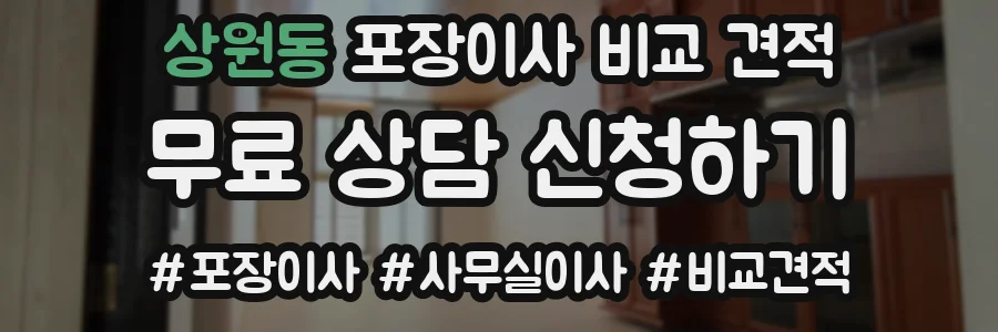 상원동 포장이사 비교 견적