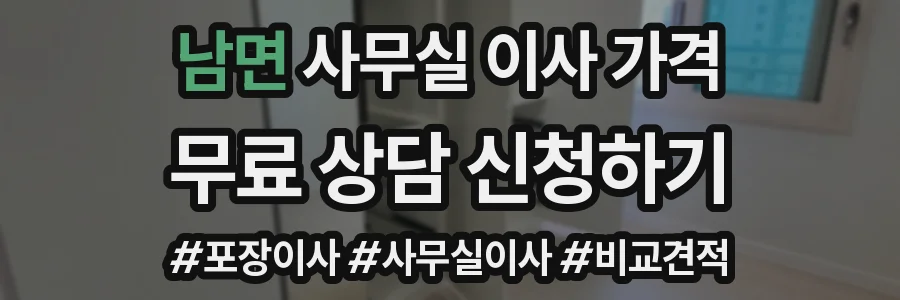 남면 사무실 이사 가격