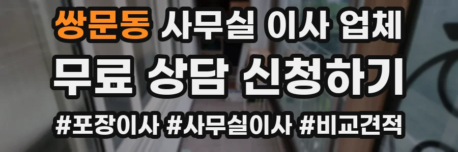 쌍문동 사무실 이사 업체