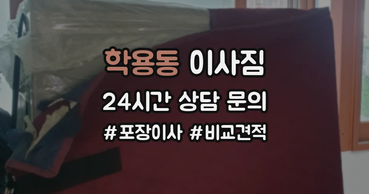 학용동 이사짐