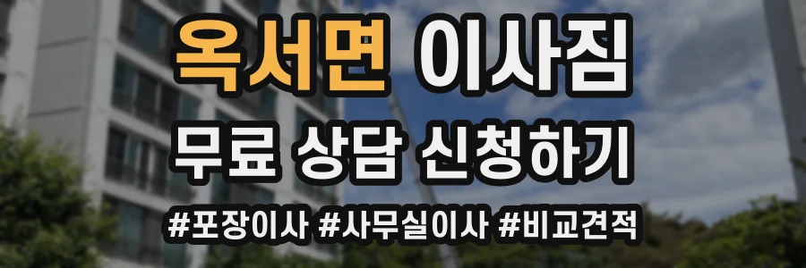 옥서면 이사짐
