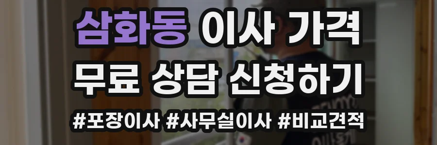 삼화동 이사 가격