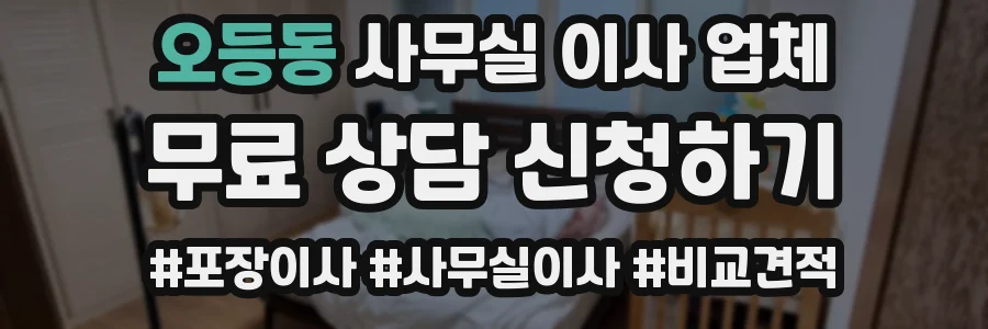 오등동 사무실 이사 업체