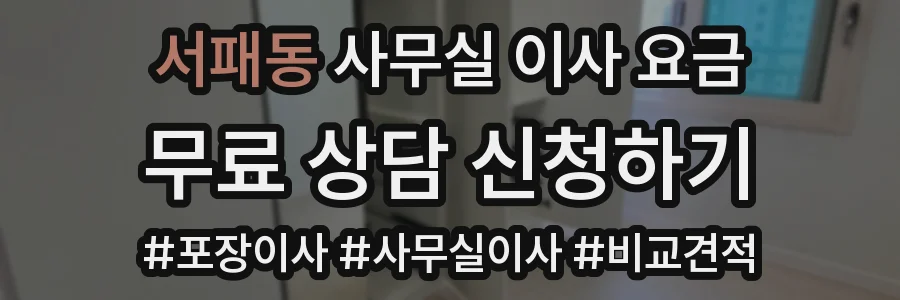 서패동 사무실 이사 요금