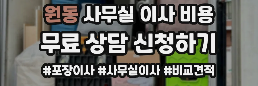원동 사무실 이사 비용