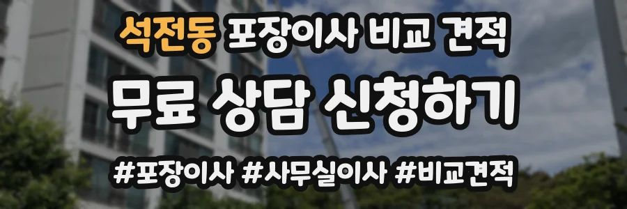 석전동 포장이사 비교 견적