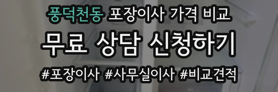 풍덕천동 포장이사 가격 비교