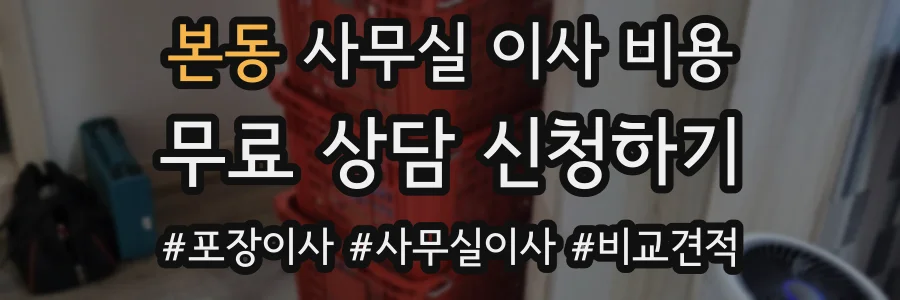 본동 사무실 이사 비용