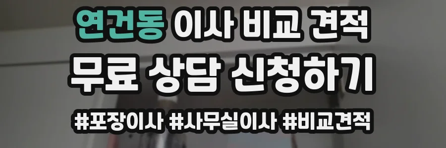 연건동 이사 비교 견적