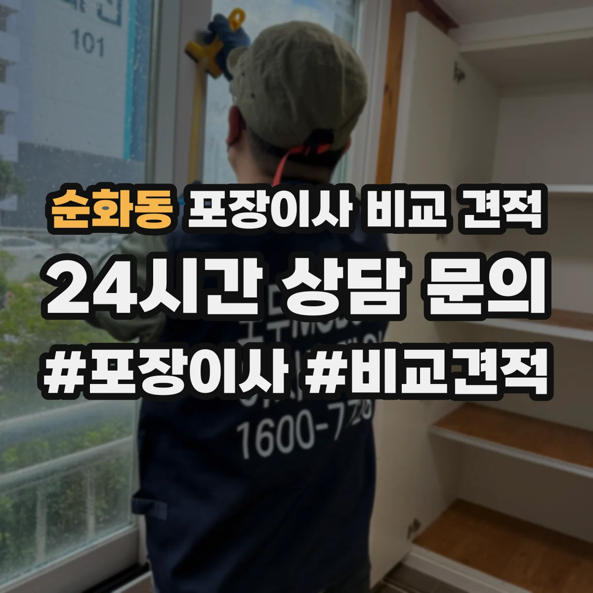 순화동 포장이사 비교 견적