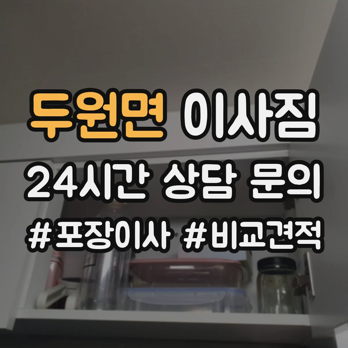 두원면 이사짐