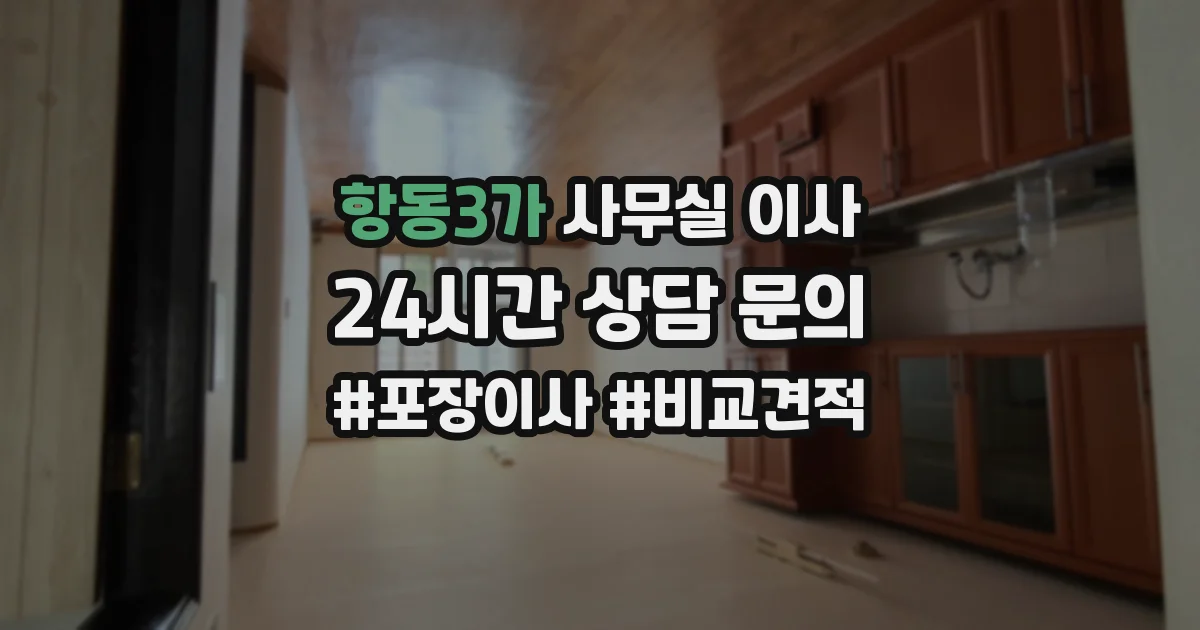 항동3가 사무실 이사
