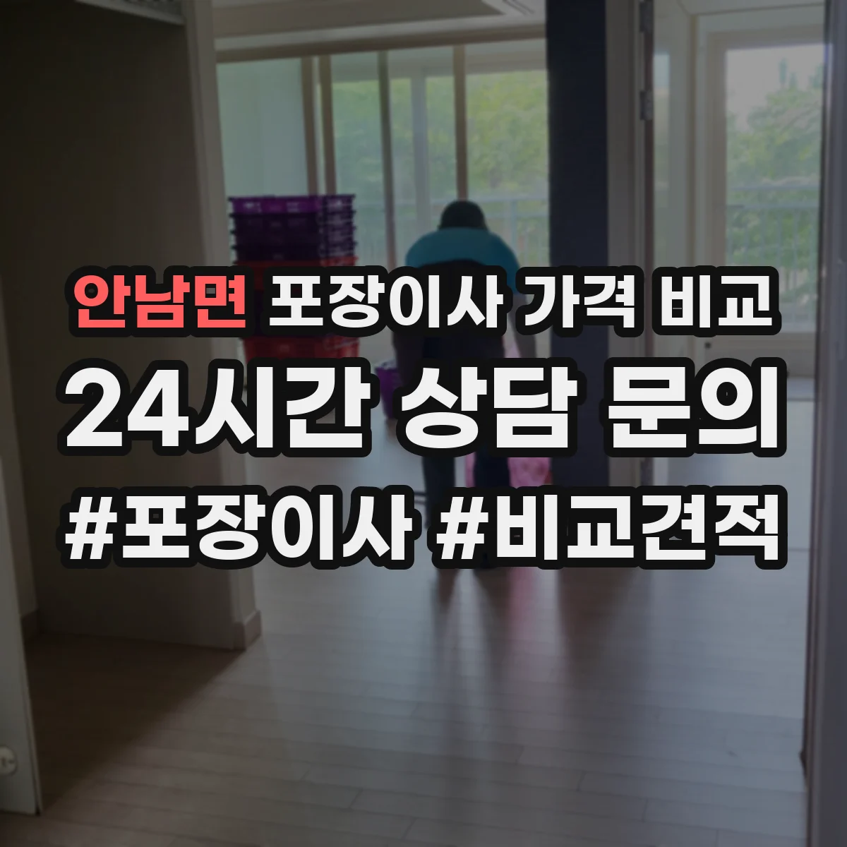 안남면 포장이사 가격 비교