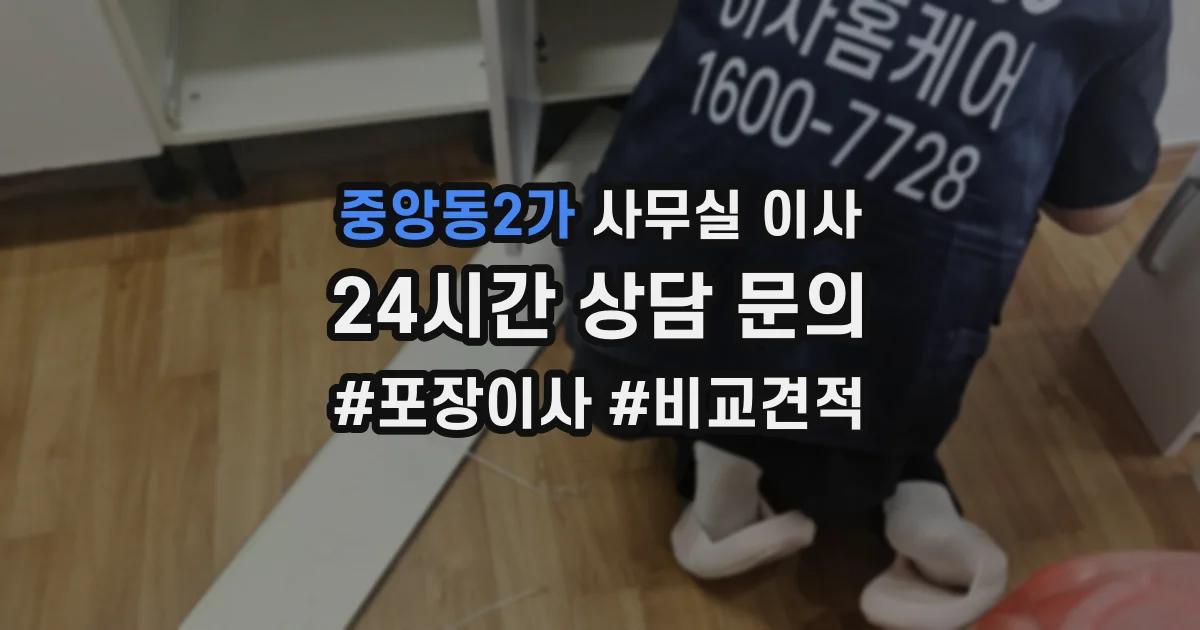 중앙동2가 사무실 이사