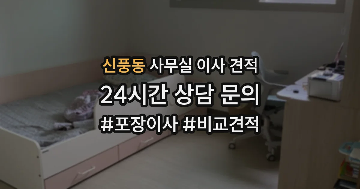 신풍동 사무실 이사 견적
