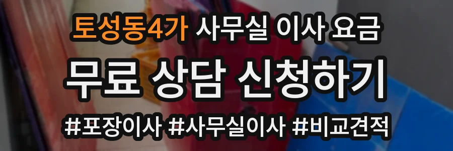 토성동4가 사무실 이사 요금