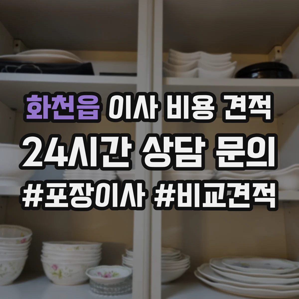 화천읍 이사 비용 견적