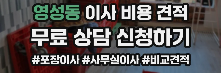 영성동 이사 비용 견적