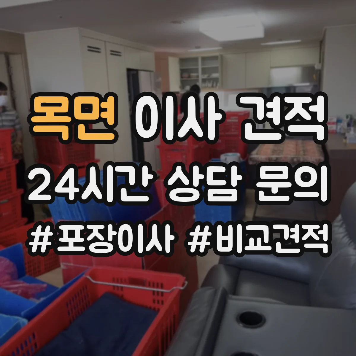 목면 이사 견적