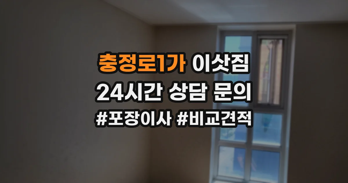 충정로1가 이삿짐