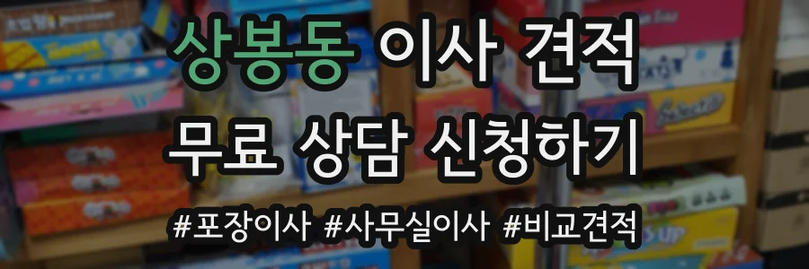 상봉동 이사 견적